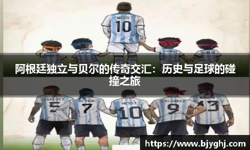 阿根廷独立与贝尔的传奇交汇：历史与足球的碰撞之旅