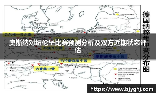 奥斯纳对纽伦堡比赛预测分析及双方近期状态评估