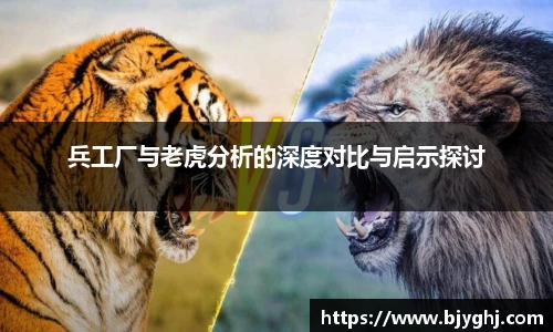兵工厂与老虎分析的深度对比与启示探讨