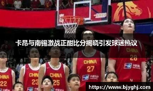 卡昂与南锡激战正酣比分揭晓引发球迷热议