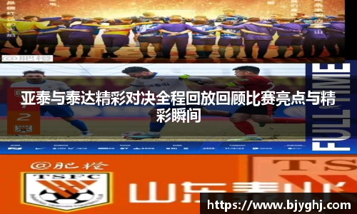 亚泰与泰达精彩对决全程回放回顾比赛亮点与精彩瞬间