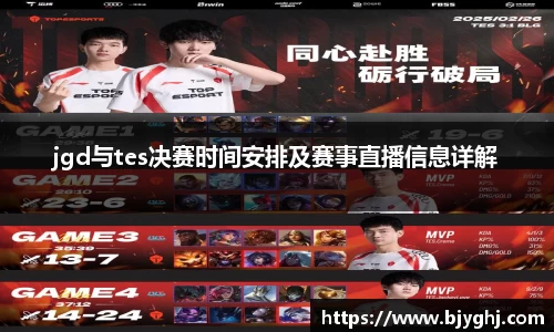 jgd与tes决赛时间安排及赛事直播信息详解