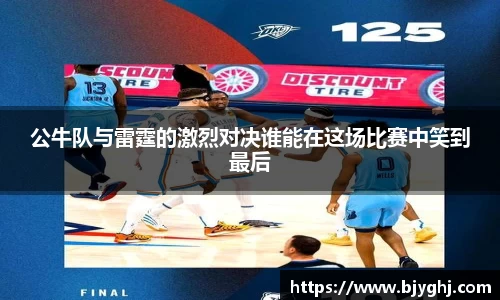 公牛队与雷霆的激烈对决谁能在这场比赛中笑到最后