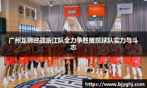 广州龙狮迎战浙江队全力争胜展现球队实力与斗志