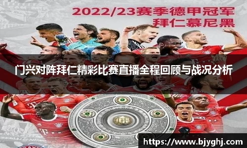 门兴对阵拜仁精彩比赛直播全程回顾与战况分析
