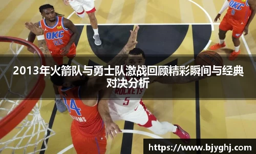 2013年火箭队与勇士队激战回顾精彩瞬间与经典对决分析