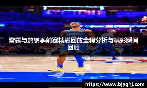 雷霆与鹈鹕季前赛精彩回放全程分析与精彩瞬间回顾