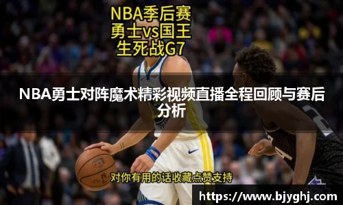 NBA勇士对阵魔术精彩视频直播全程回顾与赛后分析