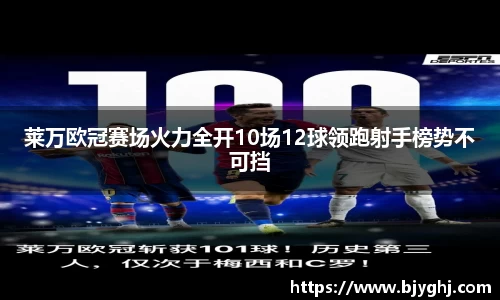 莱万欧冠赛场火力全开10场12球领跑射手榜势不可挡