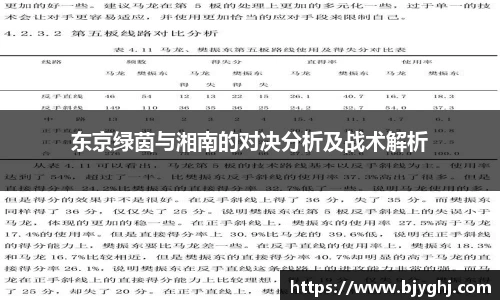 东京绿茵与湘南的对决分析及战术解析