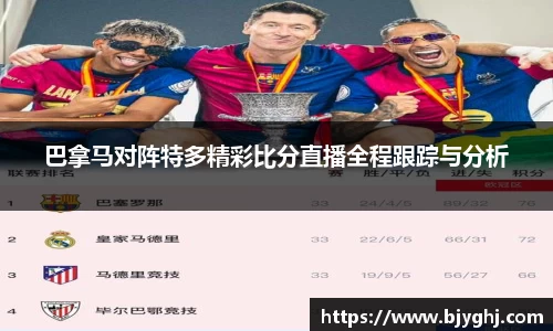 巴拿马对阵特多精彩比分直播全程跟踪与分析