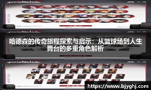 哈德森的传奇旅程探索与启示：从篮球场到人生舞台的多重角色解析