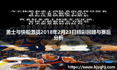 勇士与快船激战2018年2月23日精彩回顾与赛后分析