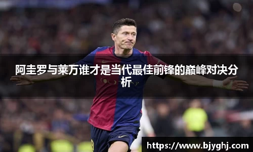 阿圭罗与莱万谁才是当代最佳前锋的巅峰对决分析