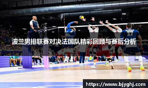 波兰男排联赛对决法国队精彩回顾与赛后分析
