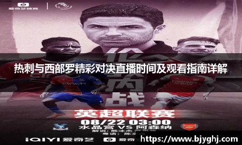 热刺与西部罗精彩对决直播时间及观看指南详解