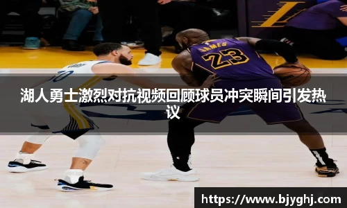 湖人勇士激烈对抗视频回顾球员冲突瞬间引发热议