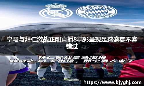 皇马与拜仁激战正酣直播8精彩呈现足球盛宴不容错过