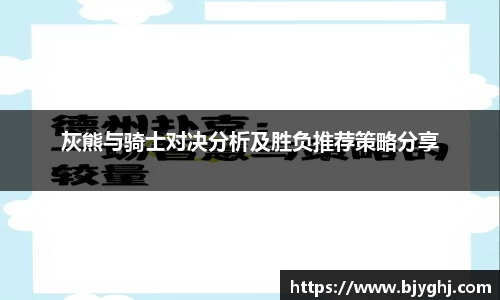 灰熊与骑士对决分析及胜负推荐策略分享