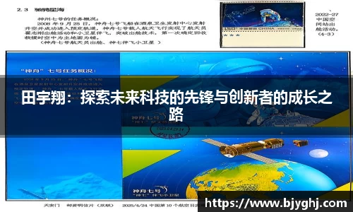 田宇翔：探索未来科技的先锋与创新者的成长之路