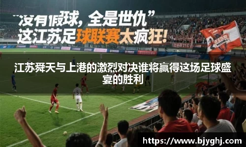 江苏舜天与上港的激烈对决谁将赢得这场足球盛宴的胜利