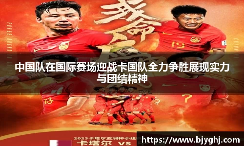 中国队在国际赛场迎战卡国队全力争胜展现实力与团结精神