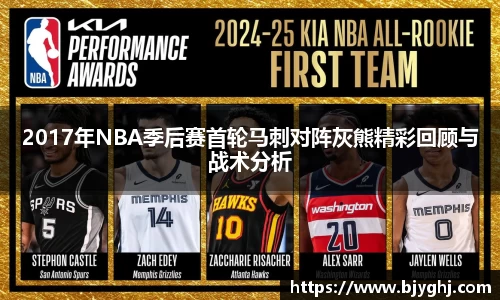 2017年NBA季后赛首轮马刺对阵灰熊精彩回顾与战术分析