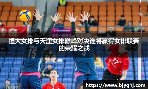 恒大女排与天津女排巅峰对决谁将赢得女排联赛的荣耀之战