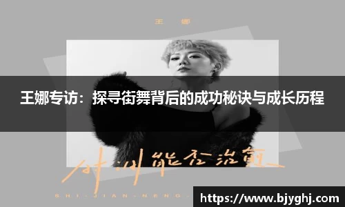 王娜专访：探寻街舞背后的成功秘诀与成长历程