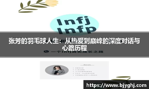 张芳的羽毛球人生：从热爱到巅峰的深度对话与心路历程