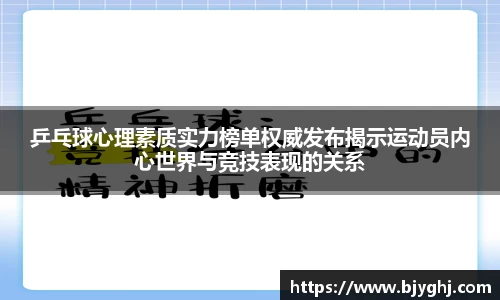 乒乓球心理素质实力榜单权威发布揭示运动员内心世界与竞技表现的关系