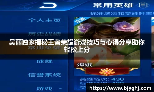 吴丽独家揭秘王者荣耀游戏技巧与心得分享助你轻松上分