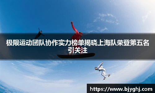极限运动团队协作实力榜单揭晓上海队荣登第五名引关注