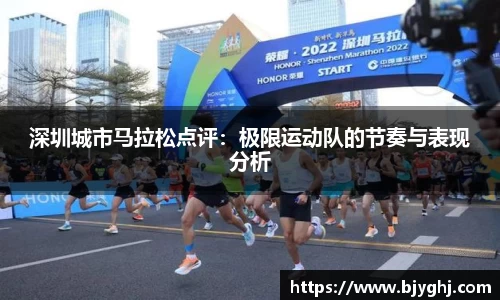 深圳城市马拉松点评：极限运动队的节奏与表现分析