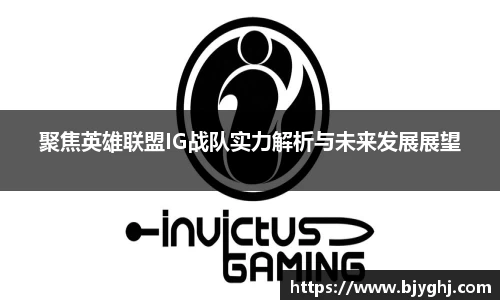 聚焦英雄联盟IG战队实力解析与未来发展展望