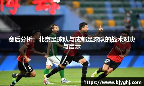 赛后分析：北京足球队与成都足球队的战术对决与启示