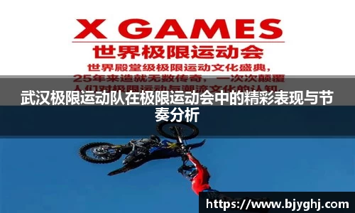 武汉极限运动队在极限运动会中的精彩表现与节奏分析