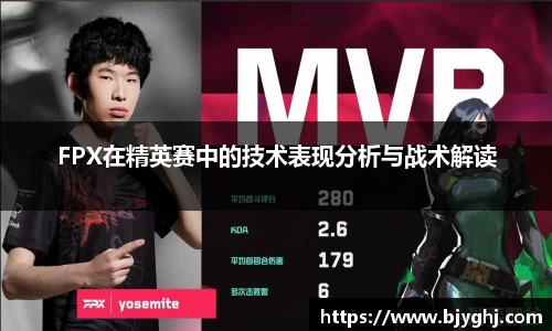 FPX在精英赛中的技术表现分析与战术解读