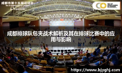 成都排球队包夹战术解析及其在排球比赛中的应用与影响