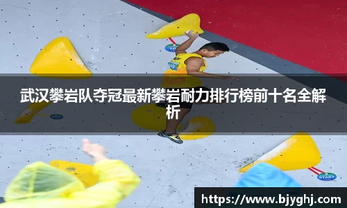 武汉攀岩队夺冠最新攀岩耐力排行榜前十名全解析