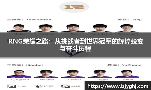 RNG荣耀之路：从挑战者到世界冠军的辉煌蜕变与奋斗历程