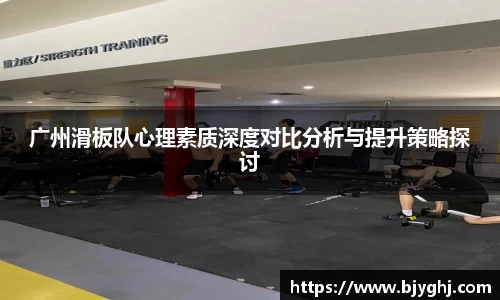 广州滑板队心理素质深度对比分析与提升策略探讨