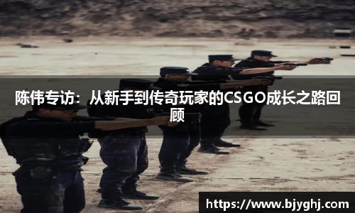 陈伟专访：从新手到传奇玩家的CSGO成长之路回顾