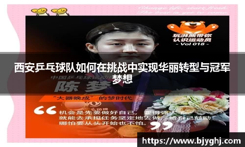 西安乒乓球队如何在挑战中实现华丽转型与冠军梦想