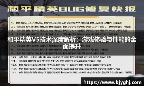 和平精英V5技术深度解析：游戏体验与性能的全面提升