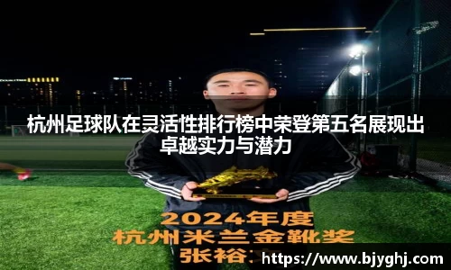 杭州足球队在灵活性排行榜中荣登第五名展现出卓越实力与潜力