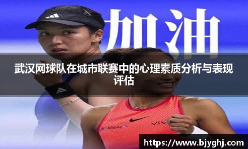 武汉网球队在城市联赛中的心理素质分析与表现评估