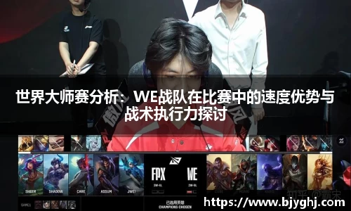 世界大师赛分析：WE战队在比赛中的速度优势与战术执行力探讨