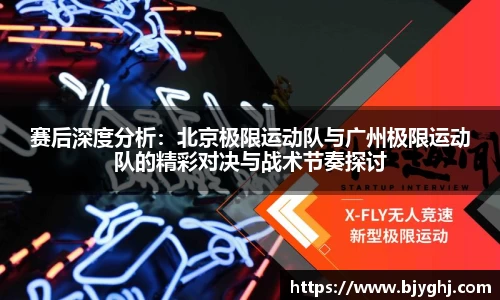 赛后深度分析：北京极限运动队与广州极限运动队的精彩对决与战术节奏探讨