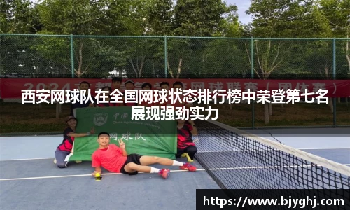 西安网球队在全国网球状态排行榜中荣登第七名展现强劲实力